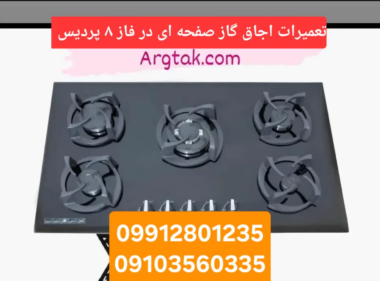 تعمیرات اجاق گاز صفحه ای در فاز 8 پردیس