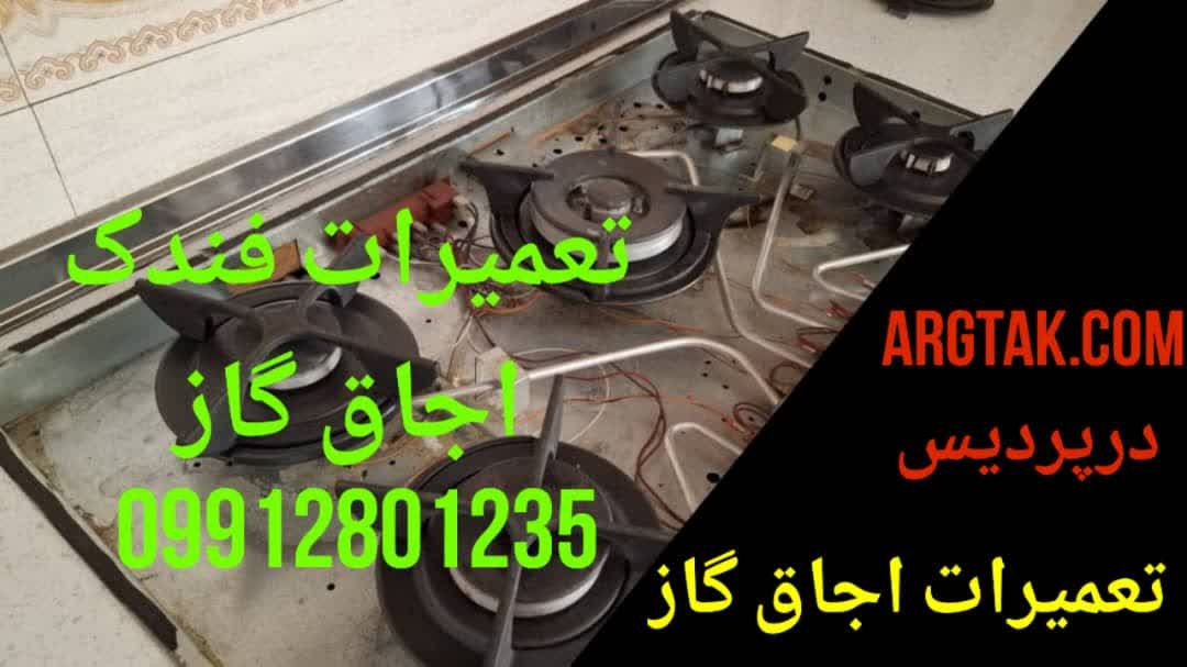 تعمیر و تعویض فندک اجاق گاز در پردیس