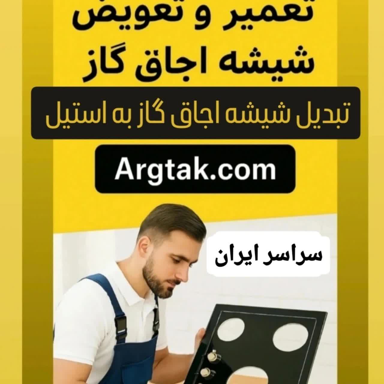  تعویض شیشه شکسته اجاق گاز با استیل