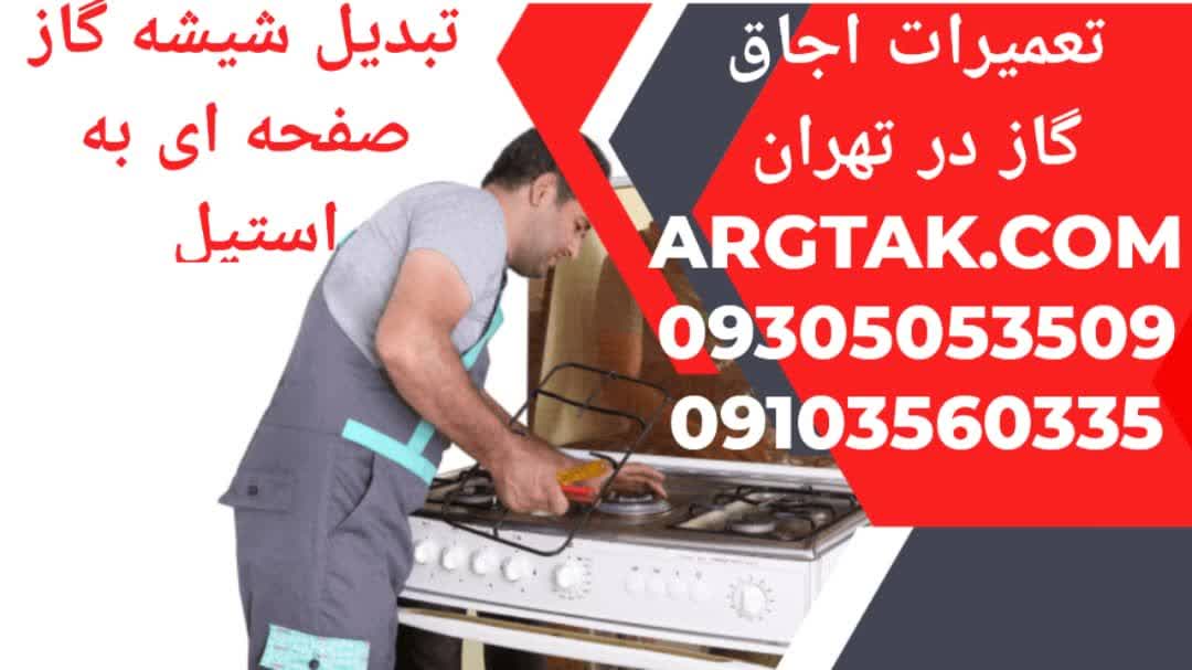 تعویض و تبدیل شیشه اجاق گاز به استیل | خدمات تخصصی در Argtak.com تعویض و تبدیل شیشه اجاق گاز به استیل | خدمات تخصصی در Argtak.com
