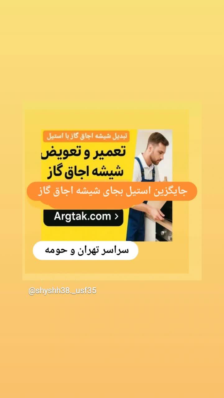 تعویض و تبدیل شیشه اجاق گاز به استیل | خدمات تخصصی در Argtak.com - 1 تعویض و تبدیل شیشه اجاق گاز به استیل | خدمات تخصصی در Argtak.com - 1